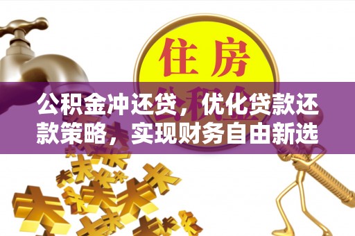 线西公积金冲还贷，优化贷款还款策略，实现财务自由新选择