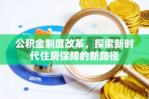 线西公积金制度改革，探索新时代住房保障的新路径