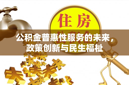 线西公积金普惠性服务的未来，政策创新与民生福祉