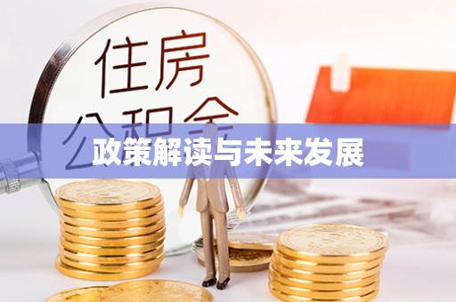 线西政策解读与未来发展