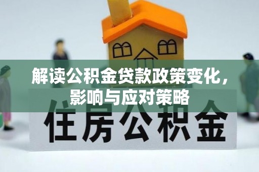 线西解读公积金贷款政策变化，影响与应对策略