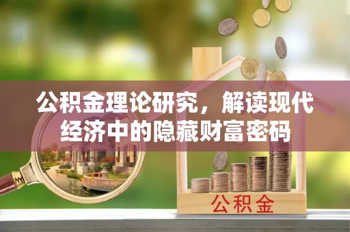 线西公积金理论研究，解读现代经济中的隐藏财富密码
