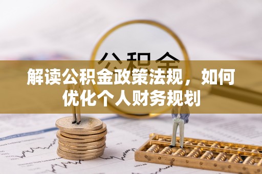 线西解读公积金政策法规，如何优化个人财务规划